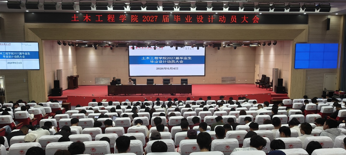 土木工程学院召开2027届毕业设计动员大...
