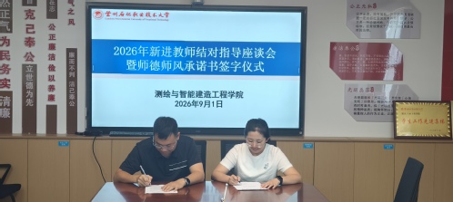 测绘与智能建造工程学院举办2026年新进...